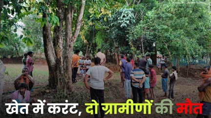 करंट लगने से 2 लोगों की मौत करंट लगने से 2 लोगों की मौत