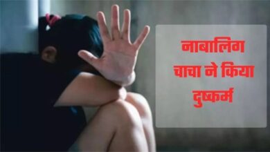 5 साल की मासूम के साथ नाबालिग चाचा ने किया दुष्कर्म…