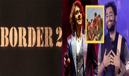 बॉर्डर 2 में ‘संदेशे आते हैं’ का नया वर्जन होगा तैयार बॉर्डर 2 में ‘संदेशे आते हैं’ का नया वर्जन होगा तैयार