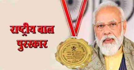 प्रधानमंत्री राष्ट्रीय बाल पुरस्कार के लिए आवेदन की प्रक्रिया शुरू प्रधानमंत्री राष्ट्रीय बाल पुरस्कार के लिए आवेदन की प्रक्रिया शुरू
