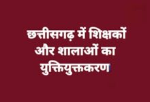 छत्तीसगढ़ में शिक्षकों और शालाओं का युक्तियुक्तकरण