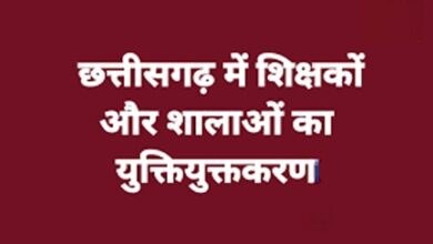 छत्तीसगढ़ में शिक्षकों और शालाओं का युक्तियुक्तकरण