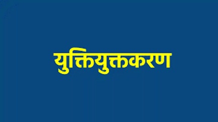 शिक्षा की गुणवत्ता और पहुंच को बेहतर बनाने युक्तियुक्तकरण जरूरी शिक्षा की गुणवत्ता और पहुंच को बेहतर बनाने युक्तियुक्तकरण जरूरी