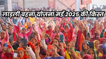 सीएम डॉ. मोहन यादव ने सिंगल क्लिक से भेजी लाड़ली बहनों के अकाउंट में मई की किस्त सीएम डॉ. मोहन यादव ने सिंगल क्लिक से भेजी लाड़ली बहनों के अकाउंट में मई की किस्त