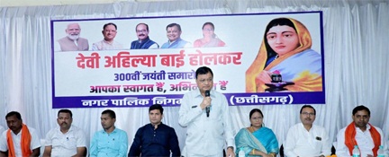 लोकमाता अहिल्याबाई होल्कर ने अपना पूरा जीवन आम जनता की सेवा के लिए समर्पित किया: उद्योग मंत्री देवांगन लोकमाता अहिल्याबाई होल्कर ने अपना पूरा जीवन आम जनता की सेवा के लिए समर्पित किया: उद्योग मंत्री देवांगन