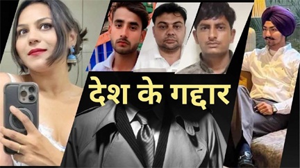 देश के गद्दार… हरियाणा, पंजाब, यूपी से अब तक 8 गिरफ्तार देश के गद्दार… हरियाणा, पंजाब, यूपी से अब तक 8 गिरफ्तार