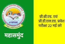 प्री.बी.एड. एवं प्री.डी.एल.एड. प्रवेश परीक्षा 22 मई को