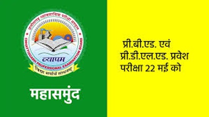 प्री.बी.एड. एवं प्री.डी.एल.एड. प्रवेश परीक्षा 22 मई को प्री.बी.एड. एवं प्री.डी.एल.एड. प्रवेश परीक्षा 22 मई को