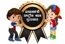 प्रधानमंत्री राष्ट्रीय बाल पुरस्कार 2025 के लिए नामांकन शुरू, अंतिम तिथि 31 जुलाई