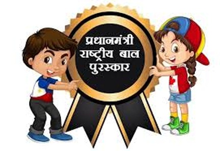 प्रधानमंत्री राष्ट्रीय बाल पुरस्कार 2025 के लिए नामांकन शुरू, अंतिम तिथि 31 जुलाई प्रधानमंत्री राष्ट्रीय बाल पुरस्कार 2025 के लिए नामांकन शुरू, अंतिम तिथि 31 जुलाई