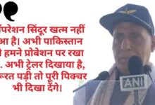 ऑपरेशन सिंदूर अभी खत्म नहीं हुआ, अभी ट्रेलर दिखाया है समय आएगा तो पूरी पिक्चर दुनिया को दिखाएंगे-रक्षा मंत्री