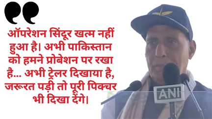 ऑपरेशन सिंदूर अभी खत्म नहीं हुआ, अभी ट्रेलर दिखाया है समय आएगा तो पूरी पिक्चर दुनिया को दिखाएंगे-रक्षा मंत्री ऑपरेशन सिंदूर अभी खत्म नहीं हुआ, अभी ट्रेलर दिखाया है समय आएगा तो पूरी पिक्चर दुनिया को दिखाएंगे-रक्षा मंत्री