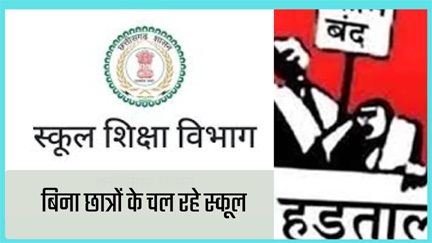 छत्तीसगढ़ में बिना छात्रों के चल रहे 211 स्कूल, अब होगा तबादला, शिक्षक कर रहे हड़ताल की तैयारी छत्तीसगढ़ में बिना छात्रों के चल रहे 211 स्कूल, अब होगा तबादला, शिक्षक कर रहे हड़ताल की तैयारी