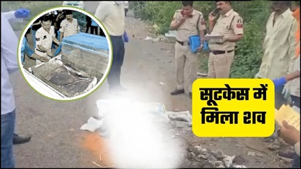 रायपुर में सूटकेस में मिली युवक की लाश से मचा हड़कंप रायपुर में सूटकेस में मिली युवक की लाश से मचा हड़कंप