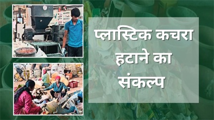 बस्तर में प्लास्टिक कचरा संग्रहण और रीसाइक्लिंग बस्तर में प्लास्टिक कचरा संग्रहण और रीसाइक्लिंग