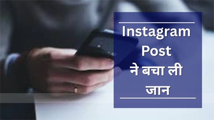 इंस्टाग्राम पोस्ट ने बचा ली जान इंस्टाग्राम पोस्ट ने बचा ली जान