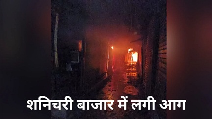 शनिचरी बाजार में भीषण आग, 25 दुकानें जलकर खाक शनिचरी बाजार में भीषण आग, 25 दुकानें जलकर खाक