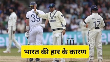 हेडिंग्ले में भारत की हार के बड़े कारण हेडिंग्ले में भारत की हार के बड़े कारण