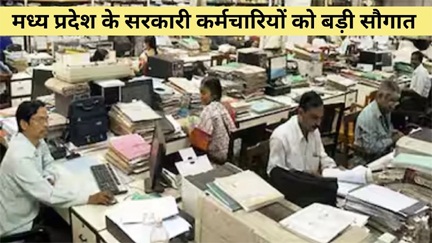 मध्य प्रदेश के सरकारी कर्मचारियों और अधिकारियों के लिए बड़ी सौगात मध्य प्रदेश के सरकारी कर्मचारियों और अधिकारियों के लिए बड़ी सौगात