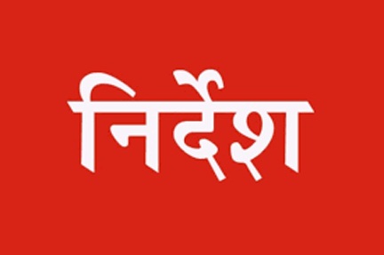 निदान-1100 में प्राप्त शिकायतों के समय-सीमा में निराकरण के लिए नोडल अधिकारी और सहायक नोडल अधिकारी नियुक्त करने के निर्देश निदान-1100 में प्राप्त शिकायतों के समय-सीमा में निराकरण के लिए नोडल अधिकारी और सहायक नोडल अधिकारी नियुक्त करने के निर्देश