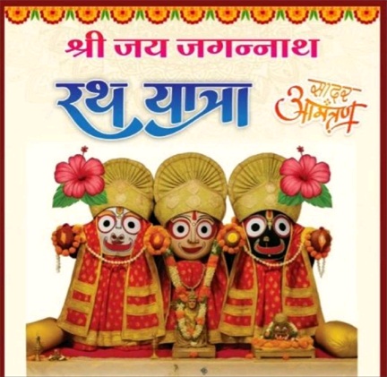 श्री जगन्नाथ महाप्रभु की भव्य रथयात्रा जगन्नाथ मंदिर सदर बाजार रायपुर में श्री जगन्नाथ महाप्रभु की भव्य रथयात्रा जगन्नाथ मंदिर सदर बाजार रायपुर में