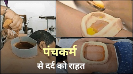 पंचकर्म से दर्द को राहत पंचकर्म से दर्द को राहत
