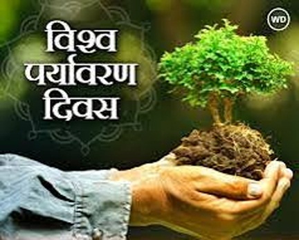विश्व पर्यावरण दिवस पर रायपुर में 5 जून को “प्लास्टिक प्रदूषण-दुष्प्रभाव एवं समाधान” विषय पर पोस्टर प्रतियोगिता विश्व पर्यावरण दिवस पर रायपुर में 5 जून को “प्लास्टिक प्रदूषण-दुष्प्रभाव एवं समाधान” विषय पर पोस्टर प्रतियोगिता