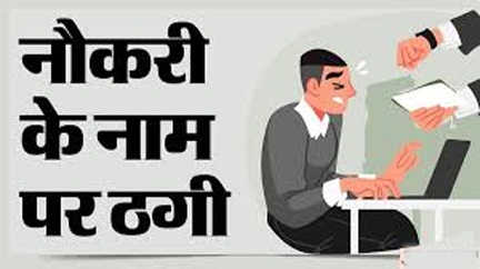 सरकारी नौकरी दिलाने के नाम पर युवकों से ठगी