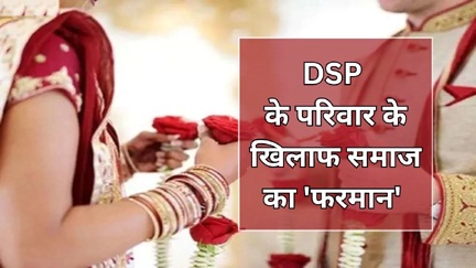डीएसपी के परिवार को निकाला समाज से बाहर