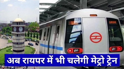 जल्द ही रायपुर में भी दौड़ेगी मेट्रो रेल जल्द ही रायपुर में भी दौड़ेगी मेट्रो रेल