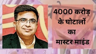 4000 करोड़ के घोटालों के मास्टर माइंड है यह पूर्व IAS अफसर