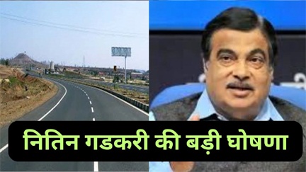 नितिन गडकरी ने की बड़ी घोषणा नितिन गडकरी ने की बड़ी घोषणा