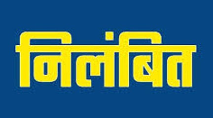 कार्य में लापरवाही एवं उदासीनता बरतने पर प्रधान पाठक निलंबित कार्य में लापरवाही एवं उदासीनता बरतने पर प्रधान पाठक निलंबित