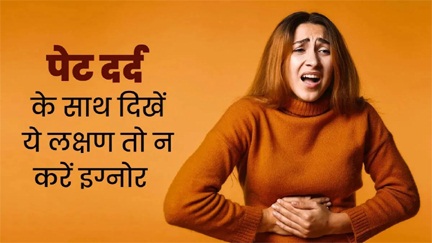 पेट की इन 3 समस्याओं को बिल्कुल भी न करें नजरअंदाज, बड़ी बीमारियों का हो सकते हैं संकेत पेट की इन 3 समस्याओं को बिल्कुल भी न करें नजरअंदाज, बड़ी बीमारियों का हो सकते हैं संकेत