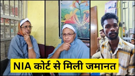 NIA कोर्ट से ननों को मिली जमानत NIA कोर्ट से ननों को मिली जमानत