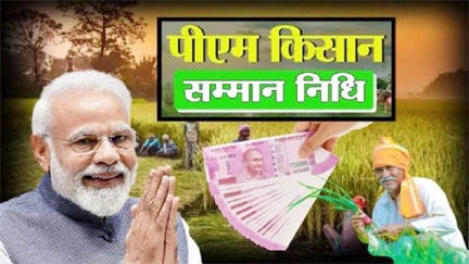 पीएम किसान योजना से 3 हजार किसानों के नाम कटे