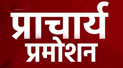 845 नव पदोन्नत प्राचार्यों के पदांकन हेतु 20 से 23 अगस्त तक रायपुर में ओपन काउंसिलिंग