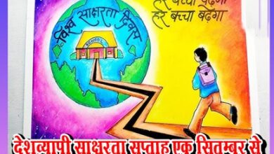 देशव्यापी साक्षरता सप्ताह 7 सितम्बर तक : कल दूसरे दिन कार्यशाला और सेमिनार किए जाएंगे आयोजित