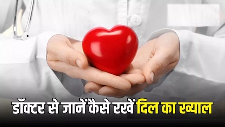 डॉक्टर से जाने कैसे रखे दिल का ख्याल डॉक्टर से जाने कैसे रखे दिल का ख्याल