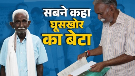 100 रुपये रिश्वत के आरोप ने बर्बाद कर दिया ‘बचपन’