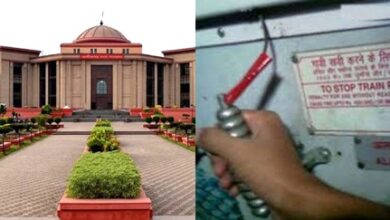 चेन पुलिंग के मामले में हाई कोर्ट का फैसला