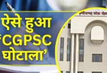ऐसे खेला गया CGPSC घोटाले का पूरा खेल