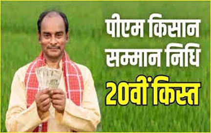 प्रधानमंत्री किसान सम्मान निधि योजना के तहत् प्रदेश के किसानों को 20 वीं किश्त जारी प्रधानमंत्री किसान सम्मान निधि योजना के तहत् प्रदेश के किसानों को 20 वीं किश्त जारी