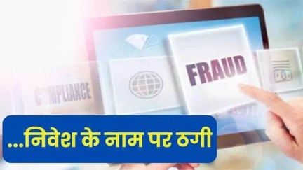 रकम दोगुनी करने का लालच देकर 5 करोड़ की ठगी रकम दोगुनी करने का लालच देकर 5 करोड़ की ठगी