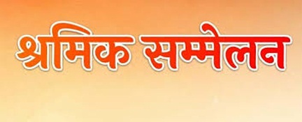 विश्वकर्मा जयंती पर राजधानी में श्रमिक महासम्मेलन