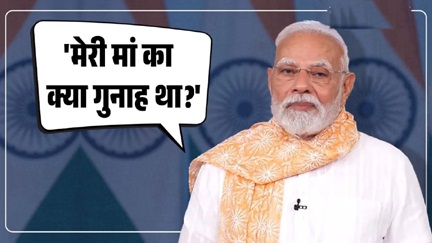 प्रधानमंत्री नरेंद्र मोदी ने बोले – कांग्रेस व आरजेडी ने मेरी मां को गाली दी,यह देश की हर मां का अपमान