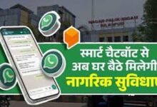 स्मार्ट चैटबॉट से घर बैठे मिलेगी नागरिक सुविधाएं