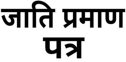 जाति प्रमाण-पत्र बनाने का विशेष अभियान, 34 हजार से अधिक बच्चों का बना जाति प्रमाण-पत्र जाति प्रमाण-पत्र बनाने का विशेष अभियान, 34 हजार से अधिक बच्चों का बना जाति प्रमाण-पत्र