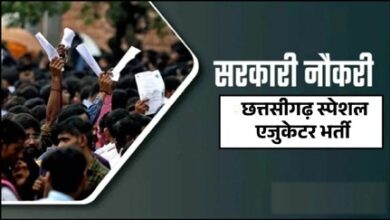 स्पेशल एजुकेटर के 100 पदों पर भर्ती स्पेशल एजुकेटर के 100 पदों पर भर्ती