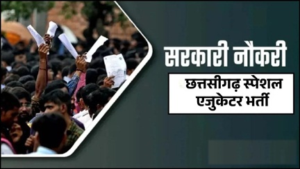 स्पेशल एजुकेटर के 100 पदों पर भर्ती